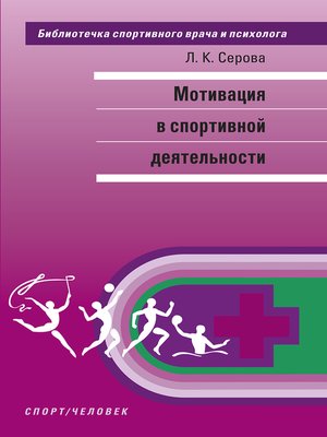 cover image of Мотивация в спортивной деятельности